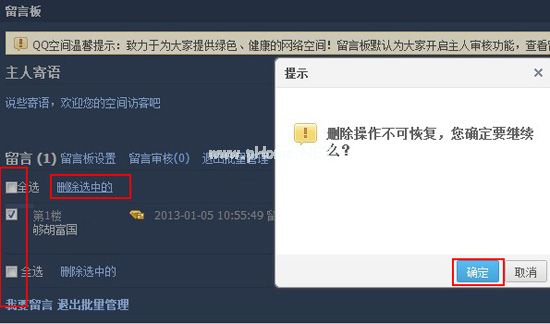 批量删除qq空间留言
