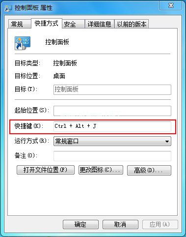 控制面板设置快捷键