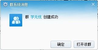 创建群成功