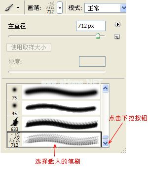 选择载入的笔刷