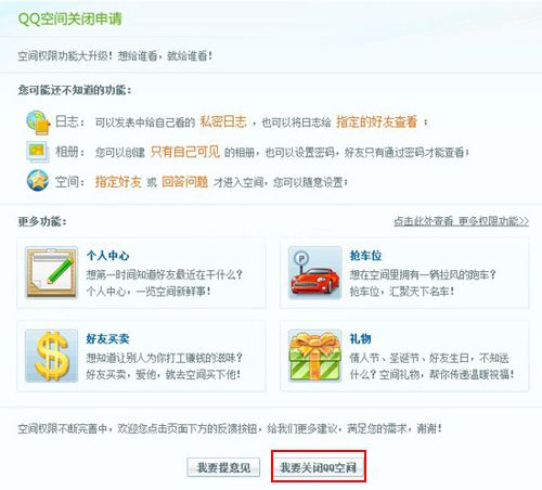 我要关闭qq空间