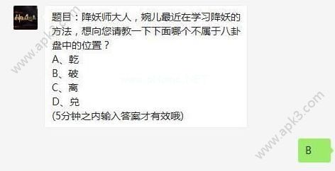 下面哪个不属于八卦盘中的位置？神都夜行录手游11月3日每日一题[图]图片1