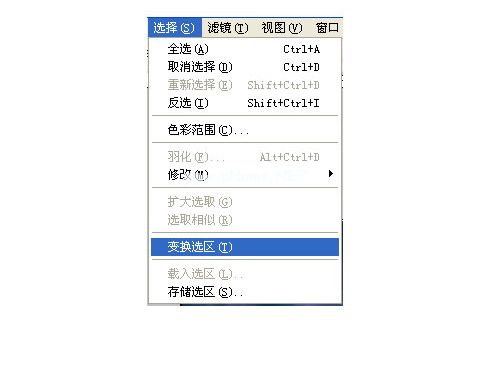变换选区