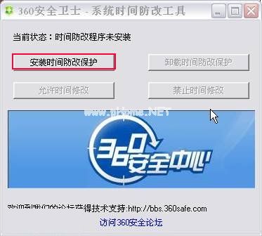 360时间保护器 电脑不能修改时间