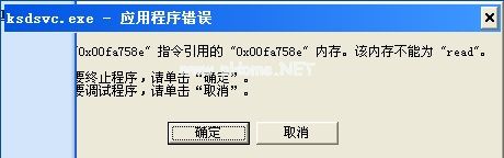 开机出现ksdsvc.exe应用程序错误