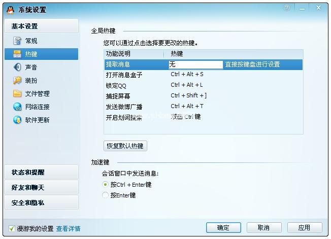 QQ热键重新设置