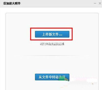 qq邮箱怎么上传超大附件5