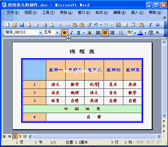 word绘制斜线表头