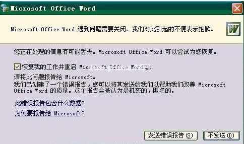 word打开出错
