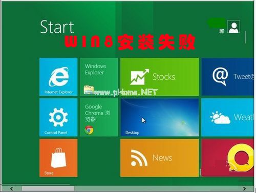 win8安装失败的原因