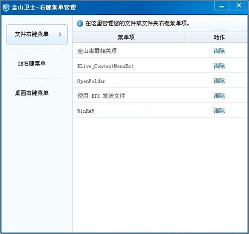 金山卫士右键菜单清理