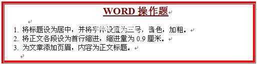 word排版练习题三