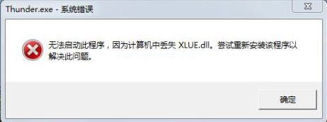 XLUE.dll文件丢失