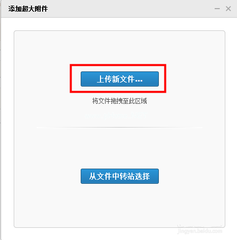 qq邮箱怎么上传超大附件，qq邮箱超大附件怎么传