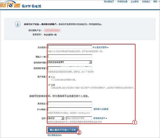 财付通填写注册信息