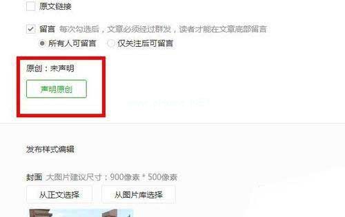 如何添加微信公众平台原创声明到文章中？1