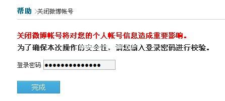 输入密码确认关闭微博