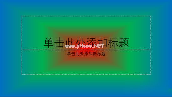 PPT渐变背景怎么制作 PPT渐变背景制作方法