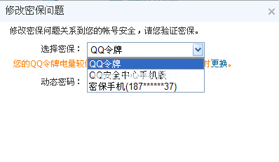 QQ要怎么修改密保，QQ密保忘记了怎么办