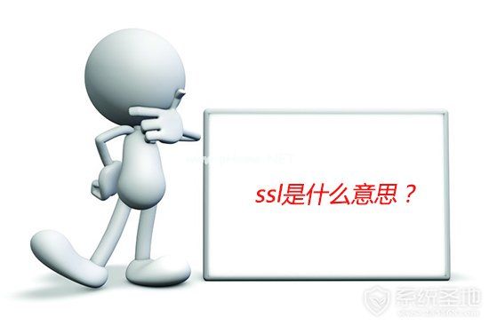 ssl是什么意思