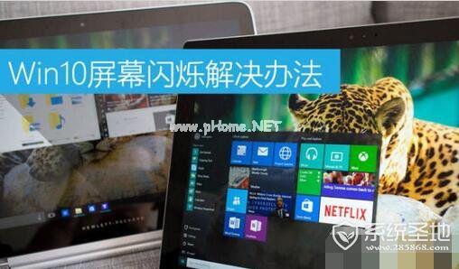 Win10屏幕闪烁