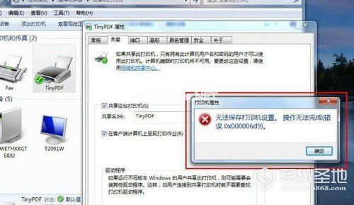 无法保存打印机设置 0x000006d9