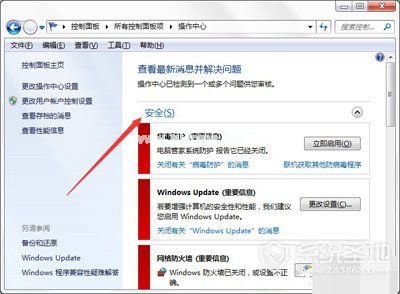 Win7系统怎么关闭Windows安全警报？