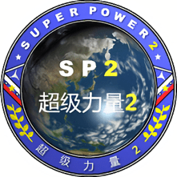 超级大国2手机版