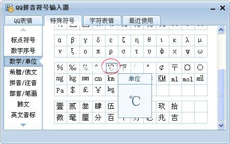 word特殊符号摄氏度