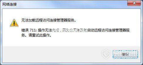 Win7宽带连接711错误解决方法