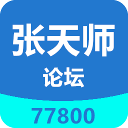 77800张天师论坛