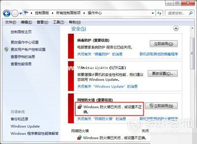 Win7系统怎么关闭Windows安全警报？