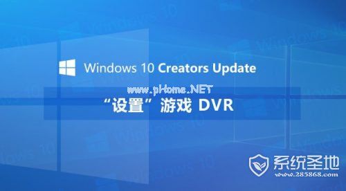 Win10游戏DVR在哪？Win10创意者更新游戏DVR怎么设置？