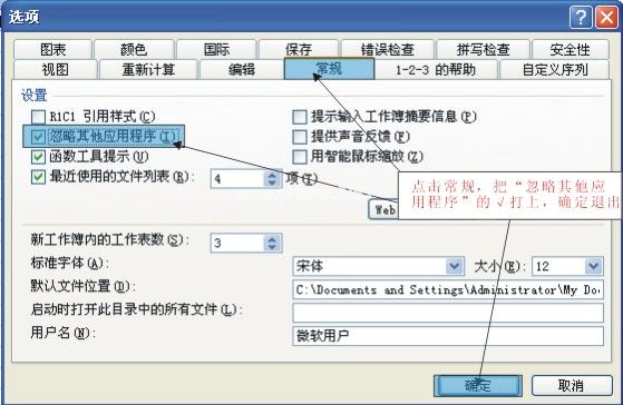 excel忽略其他应用程序