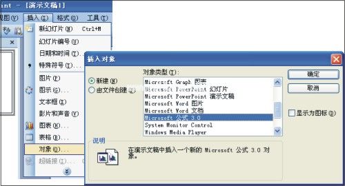 PPT插入对象