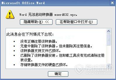 word无法启动转换器mswrd632.wpc怎么办呢？