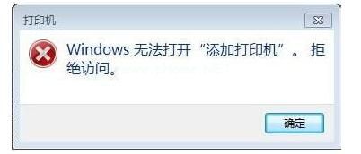 电脑无法添加打印机怎么办 windows无法打开添加打印机的解决方法