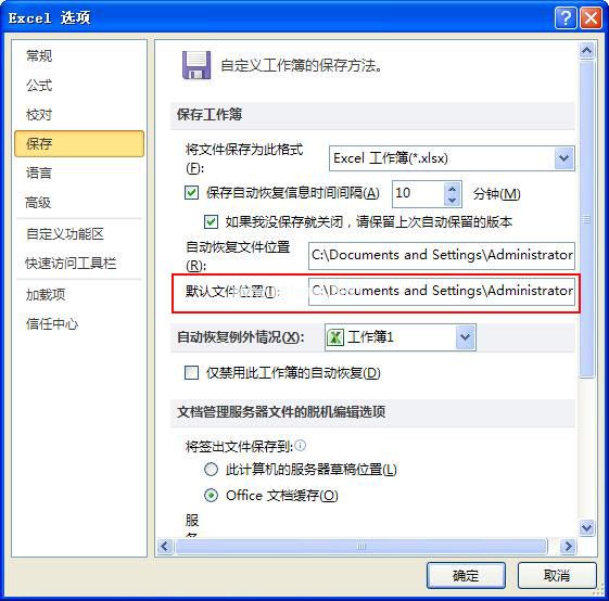 工作薄默认保存文件位置
