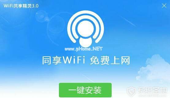 wifi共享精灵