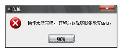 打印机后台程序服务没有运行怎么办？解决方法一览