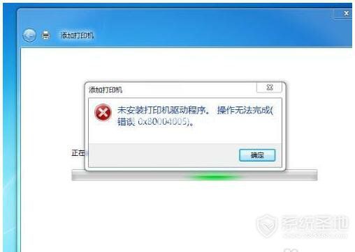 添加打印机操作无法完成怎么办 添加打印机提示操作无法完成