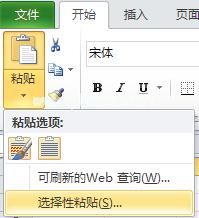 选择性粘贴
