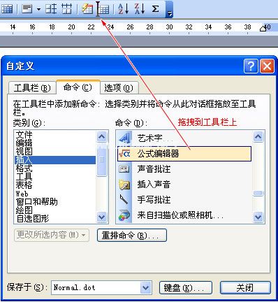 把公式编辑器拖拽到工具栏上