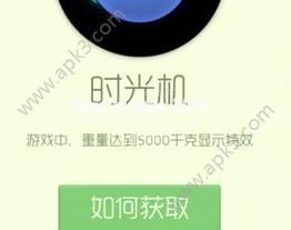 球球大作战时光机获取攻略 球球大作战时光机该怎么获得？[图]图片1