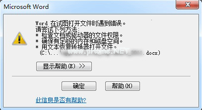 Word在试图打开文件时遇到错误怎么办，Word在试图打开文件时遇到错误解决办法