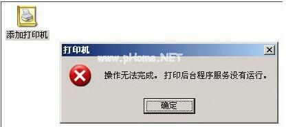 添加打印机操作无法完成怎么办 添加打印机提示操作无法完成