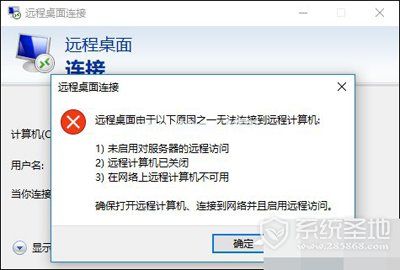 Win10远程桌面无法连接怎么办？解决Win10远程桌面无法连接