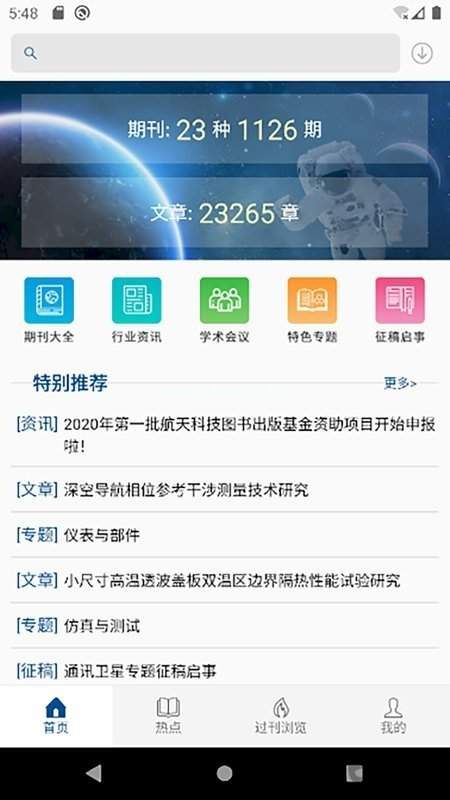 中国航天期刊app