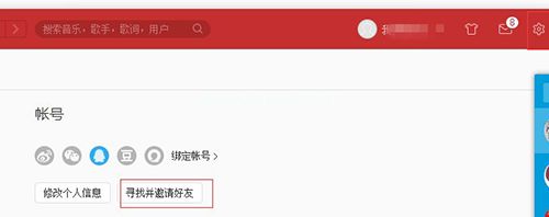 网易云音乐怎么添加好友4