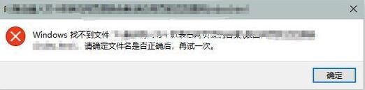 windows找不到文件请确定文件名是否正确 怎么解决？